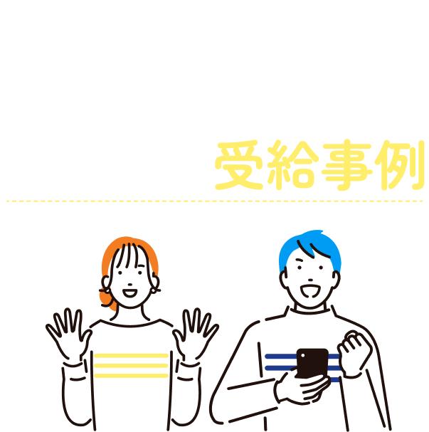 給与別受給事例