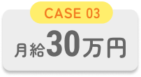 月給30万円の場合