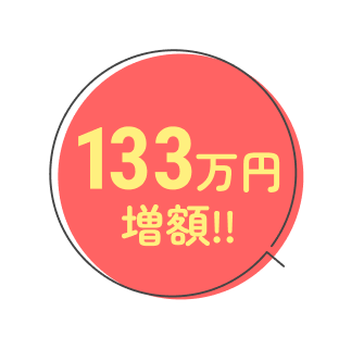 133万円倍増!