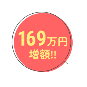 169万円倍増!