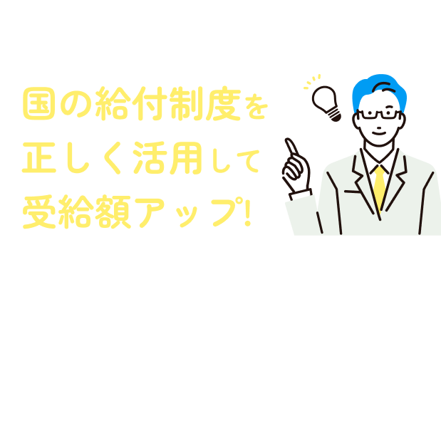 国の給付金制度を正しく活用して受給額アップ