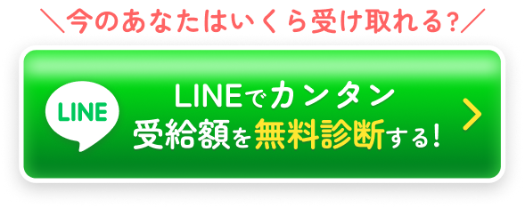LINEでカンタン!受給額を無料診断する!