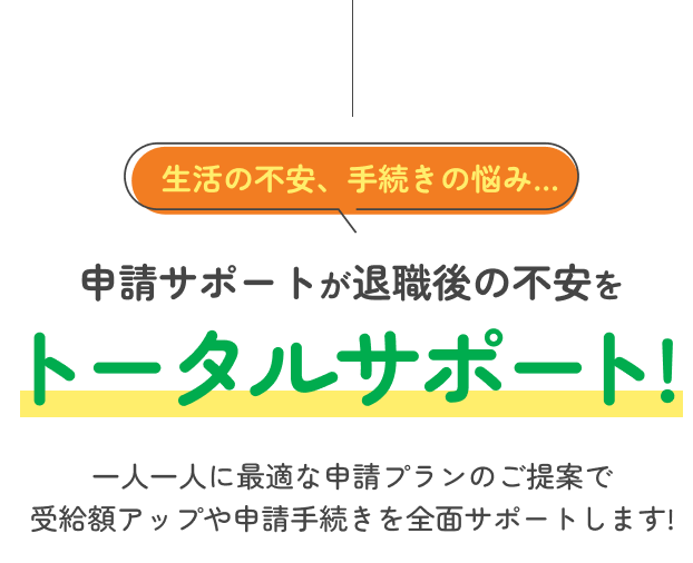 退職後の悩みをトータルサポート!