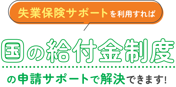 国の給付金制度の申請サポートで解決できます
