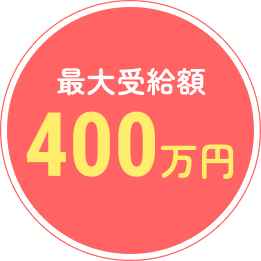 最大受給額400万円