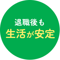 退職後も生活が安定