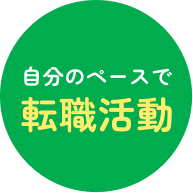自分のペースで転職活動