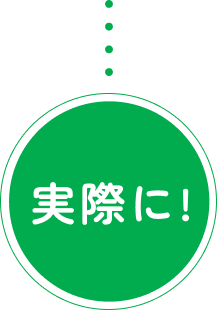 実際に!