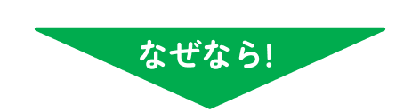 なぜなら…