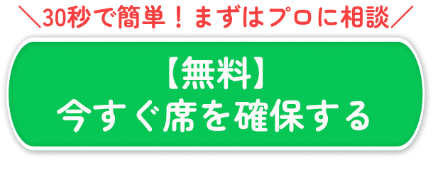 【無料】プロに無料で相談する!