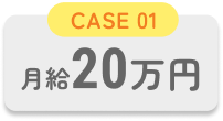 月給20万円の場合