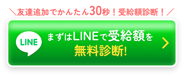 まずはLINEで受給額を無料診断!