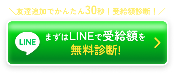 まずはLINEで受給額を無料診断!