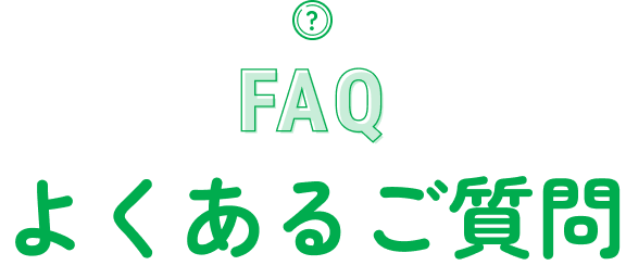 よくあるご質問