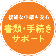 書類・手続きもサポート