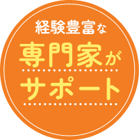 専門家がサポート