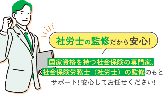 社労士の監修だから安心!