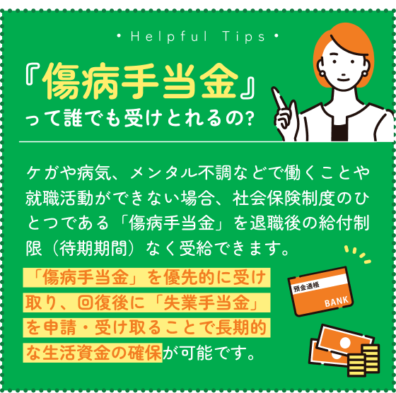 傷病手当金って誰でも受け取れるの?