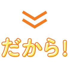 だから!