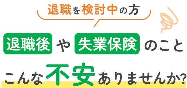 退職後や失業保険のこんな不安ありませんか