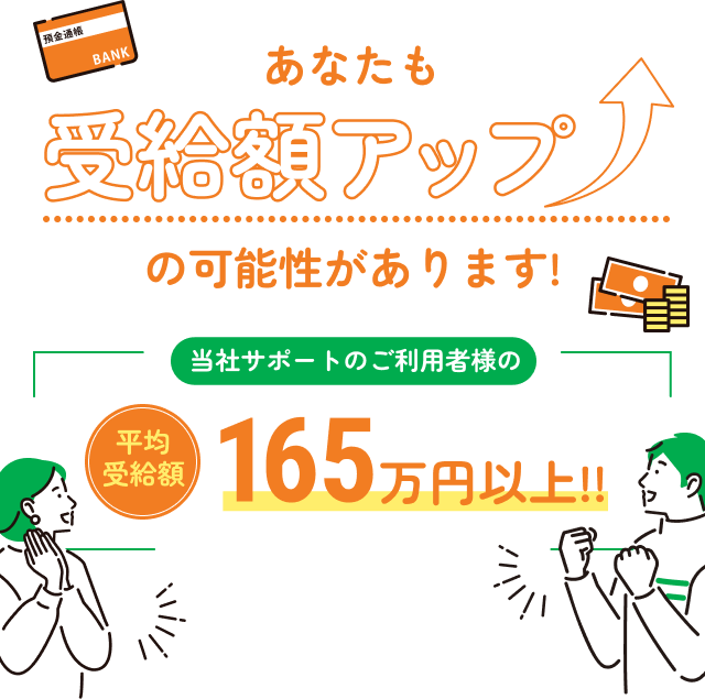 あなたも受給額アップの可能性があります