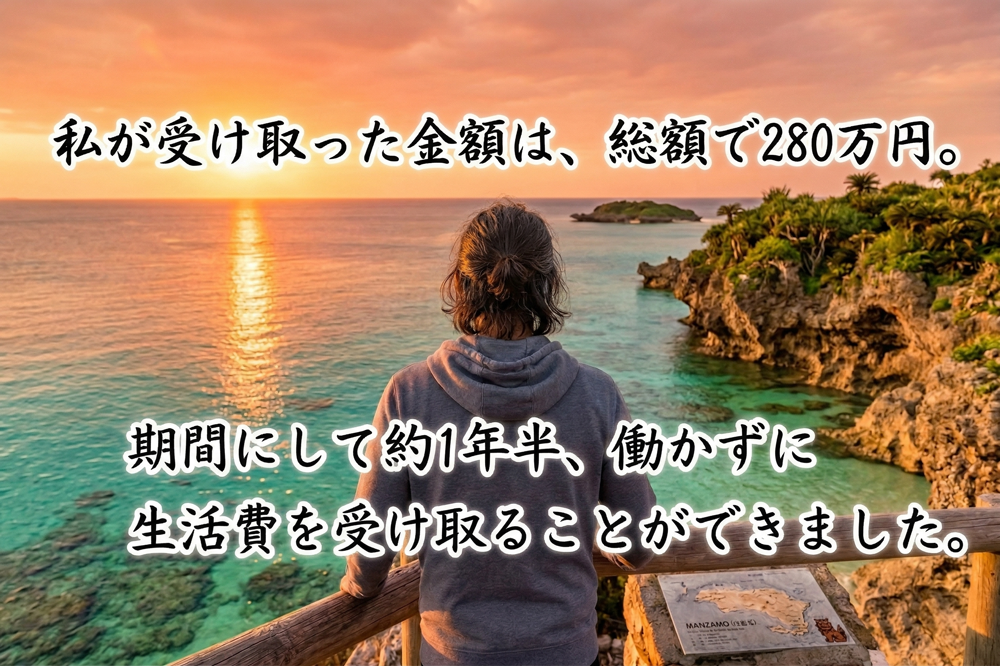 280万円・約1年半の受給実績