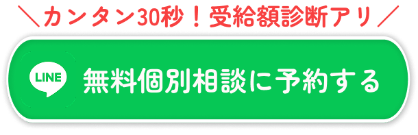 友達追加でかんたん30秒！受給額診断！まずはLINEで受給額を無料診断！