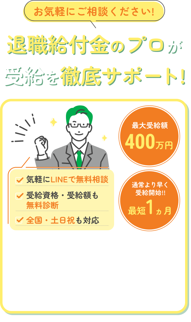退職給付金のプロが受給を徹底サポート