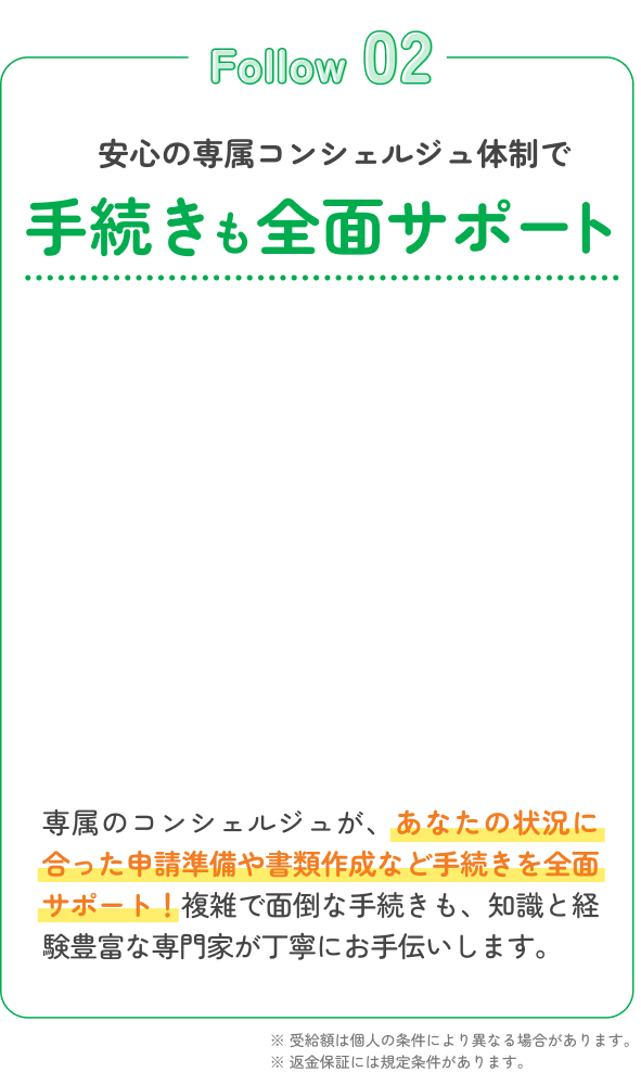 難しい手続きも全面サポート