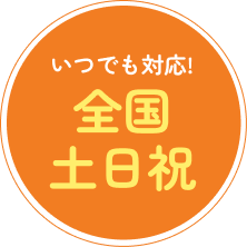 全国土日祝対応