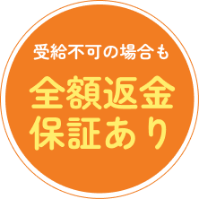 全額返金保証あり