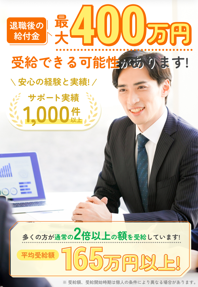 退職給付金が最大400万円!サポート実績1000件以上!