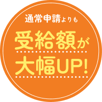 受給額が大幅アップ!