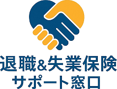 退職&失業保険サポート窓口