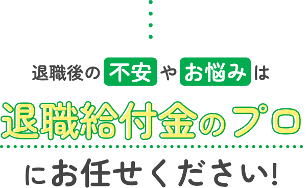 退職給付金のプロにお任せください