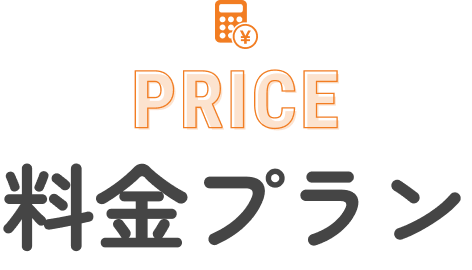 料金プラン