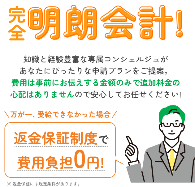 安心の完全明朗会計