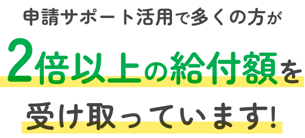 多くの方が2倍以上の給付額を受給