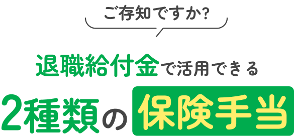 ご存知ですか?2種類の保険手当