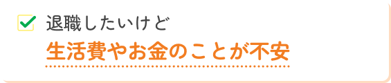 生活費やお金のことが不安