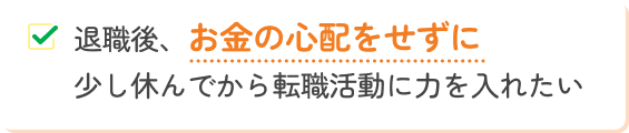 お金の心配をせずに転職活動に力を入れたい