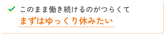 まずはゆっくり休みたい