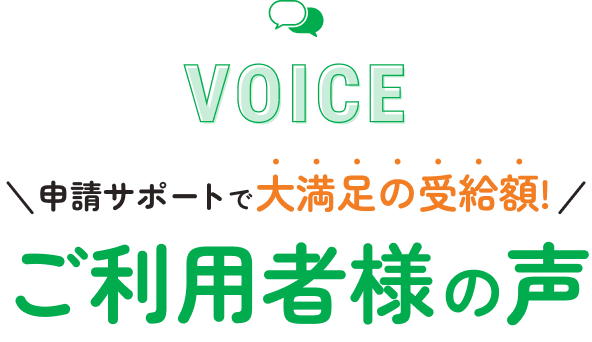 ご利用者様の声