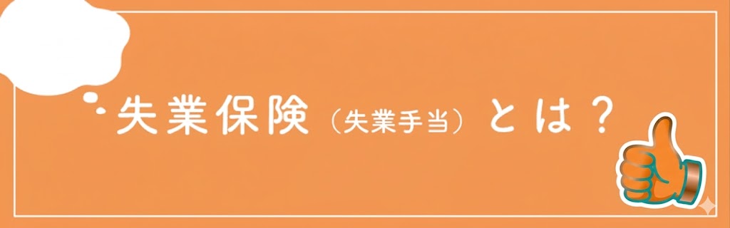 失業保険の仕組み