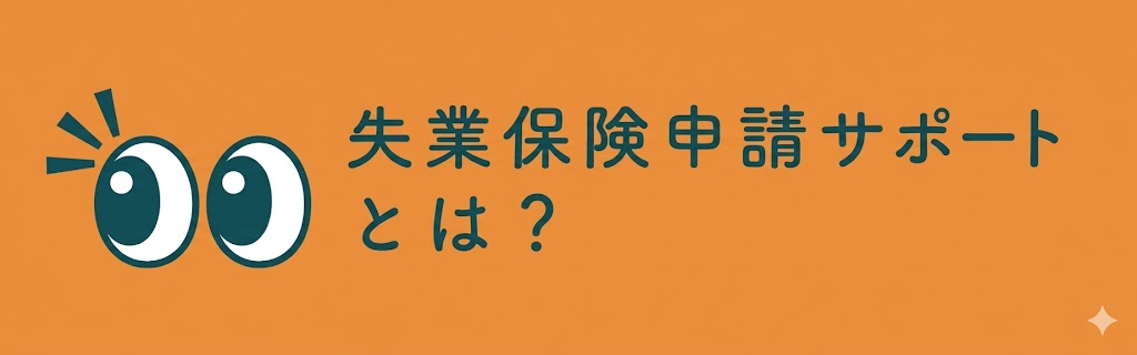 申請サポート